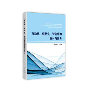 《自动化、信息化、智能化的探讨与思考》[44M]百度网盘|pdf下载|亲测有效