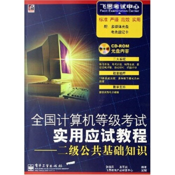 《飞思考试中心·全国计算机等级考试实用应试教程：2级公共基础知识》[73M]百度网盘|pdf下载|亲测有效