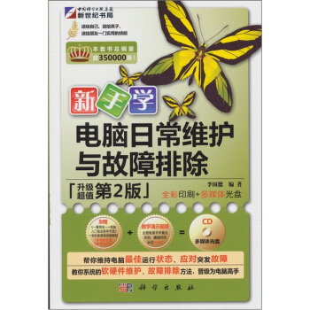 《新手学日常维护与故障排除》[55M]百度网盘|pdf下载|亲测有效