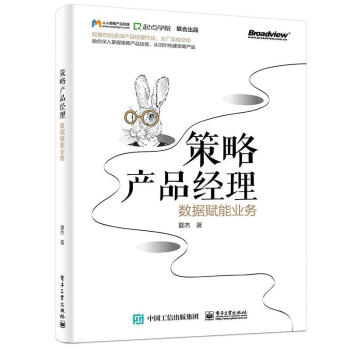 《：策略产品经理：数据赋能业务计算机与互联网企业管理产品管理》[78M]百度网盘|pdf下载|亲测有效