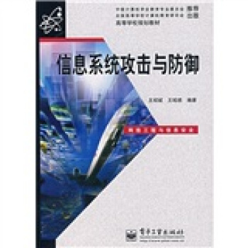 《信息系统攻击与防御》[90M]百度网盘|pdf下载|亲测有效