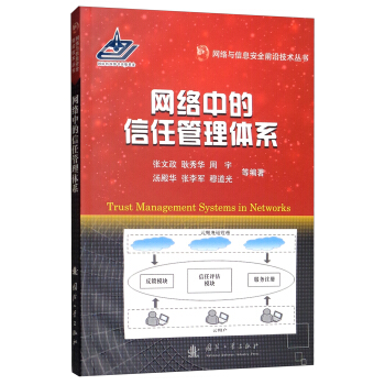 《网络中的信任管理体系》[78M]百度网盘|pdf下载|亲测有效