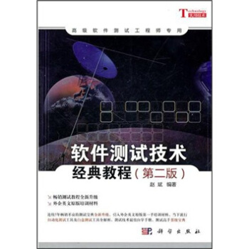 《软件测试技术经典教程》[61M]百度网盘|pdf下载|亲测有效