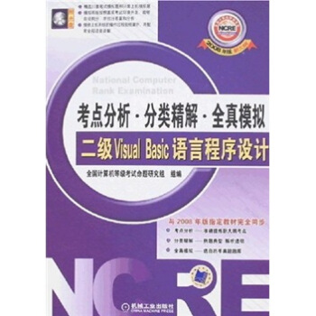 《二级VisualBasic语言程序设计》[60M]百度网盘|pdf下载|亲测有效