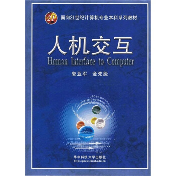 《人机交互》[60M]百度网盘|pdf下载|亲测有效