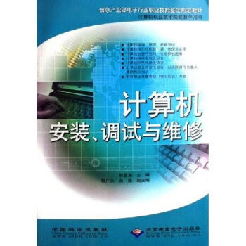 《计算机安装、调试与维修》[71M]百度网盘|pdf下载|亲测有效