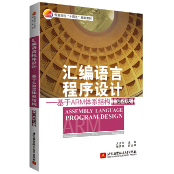 《汇编语言程序设计——基于ARM体系结构》[56M]百度网盘|pdf下载|亲测有效