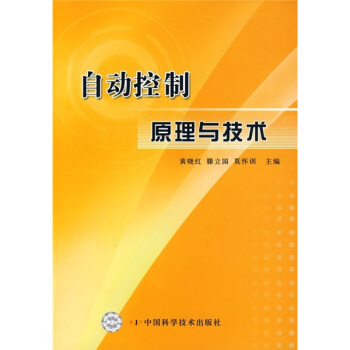 《自动控制原理与技术》[94M]百度网盘|pdf下载|亲测有效