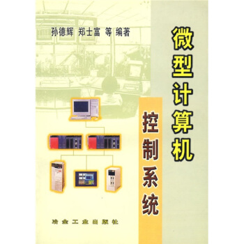《微型计算机控制系统》[57M]百度网盘|pdf下载|亲测有效