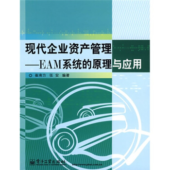 《现代企业资产管理：EAM系统的原理与应用》[55M]百度网盘|pdf下载|亲测有效