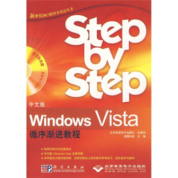 《中文版WindowsVista循序渐进教程》[74M]百度网盘|pdf下载|亲测有效