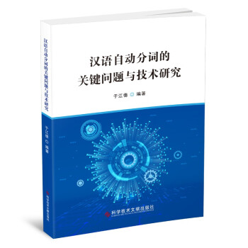 《汉语自动分词的关键问题与技术研究》[44M]百度网盘|pdf下载|亲测有效