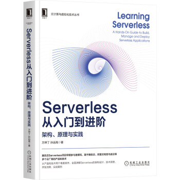 《Serverless从入门到进阶：架构、原理与实践》[62M]百度网盘|pdf下载|亲测有效