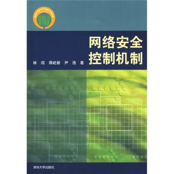 《网络安全控制机制》[92M]百度网盘|pdf下载|亲测有效