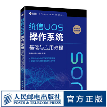 《统信UOS操作系统基础与应用教程统信软件自学教程Linux系统运维》[46M]百度网盘|pdf下载|亲测有效