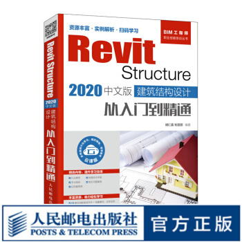 《RevitStructure中文版建筑结构设计从入门到实践bimrevit》[47M]百度网盘|pdf下载|亲测有效