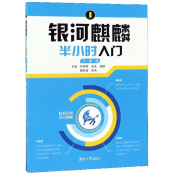 《银河麒麟半小时入门》[90M]百度网盘|pdf下载|亲测有效