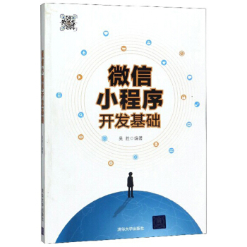 《微信小程序开发基础》[46M]百度网盘|pdf下载|亲测有效