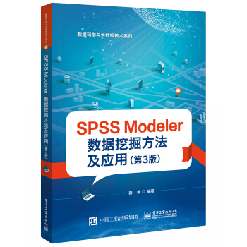 《SPSSModeler数据挖掘方法及应用》[65M]百度网盘|pdf下载|亲测有效
