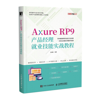 《AxureRP9产品经理就业技能实战教程》[89M]百度网盘|pdf下载|亲测有效