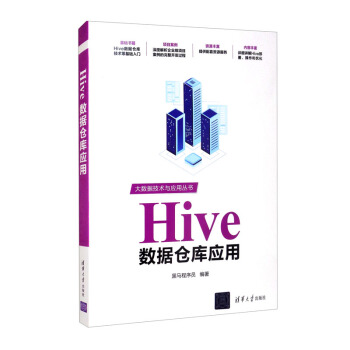 《Hive数据仓库应用》[55M]百度网盘|pdf下载|亲测有效