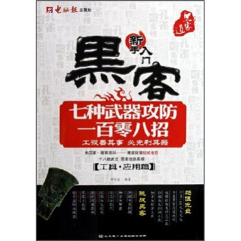 《黑客七种武器攻防一百零八招：工具应用篇》[98M]百度网盘|pdf下载|亲测有效