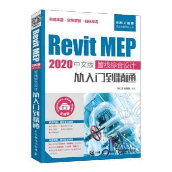 《RevitMEP中文版管线综合设计从入门到精通》[65M]百度网盘|pdf下载|亲测有效