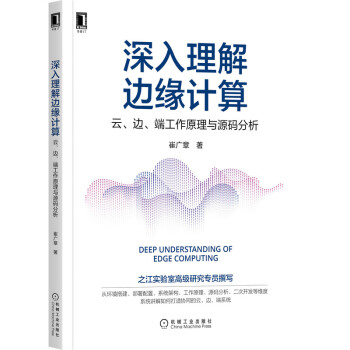 《深入理解边缘计算：云、边、端工作原理与源码分析》[85M]百度网盘|pdf下载|亲测有效