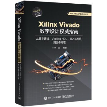 《XilinxVivado数字设计权威指南：从数字逻辑、VerilogHDL、嵌入式系统到图像处理》[40M]百度网盘|pdf下载|亲测有效