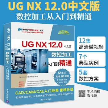 《UGNX.0中文版数控加工从入门到精通ug编程ug8.0自学入门教程书全套ug建》[56M]百度网盘|pdf下载|亲测有效