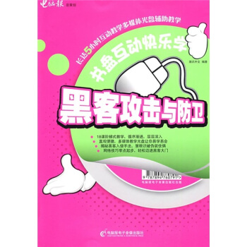 《书盘互动快乐学：黑客攻防与防卫》[83M]百度网盘|pdf下载|亲测有效