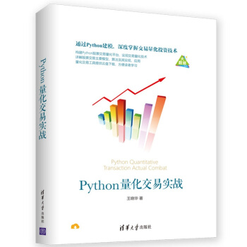 《Python量化交易实战》[89M]百度网盘|pdf下载|亲测有效