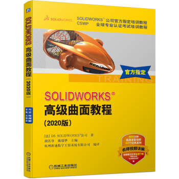 《SOLIDWORKS高级曲面教程》[73M]百度网盘|pdf下载|亲测有效