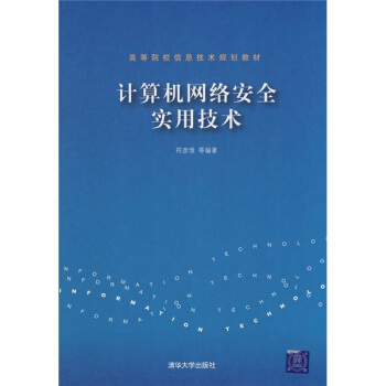 《高等院校信息技术规划教材：计算机网络安全实用技术》[43M]百度网盘|pdf下载|亲测有效
