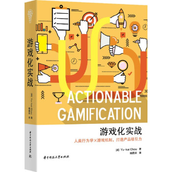 《游戏化实战人类行为学×游戏机制打造产品吸引力华为用户体验架构师思科网络体验CTO游》[59M]百度网盘|pdf下载|亲测有效