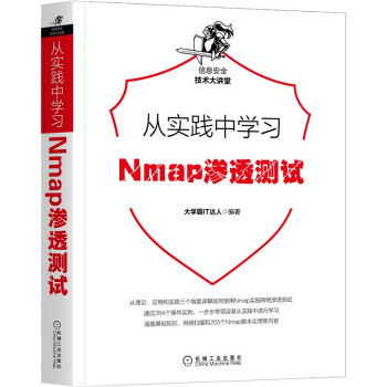 《从实践中学习Nmap渗透测试》[81M]百度网盘|pdf下载|亲测有效