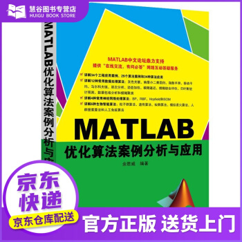 《书籍MATLAB优化算法案例分析与应用余胜威　编著》[67M]百度网盘|pdf下载|亲测有效