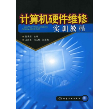 《计算机硬件维修实训教程》[49M]百度网盘|pdf下载|亲测有效