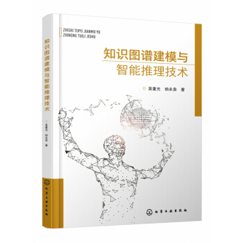 《知识图谱建模与智能推理技术》[88M]百度网盘|pdf下载|亲测有效