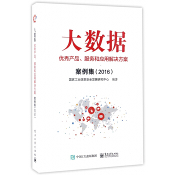 《大数据优秀产品服务和应用解决方案案例集》[61M]百度网盘|pdf下载|亲测有效