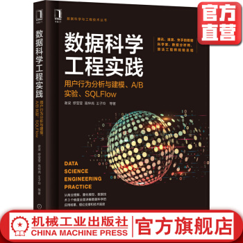 《数据科学工程实践用户行为分析与建模AB实验SQLFlow谢梁缪莹莹高梓尧》[76M]百度网盘|pdf下载|亲测有效