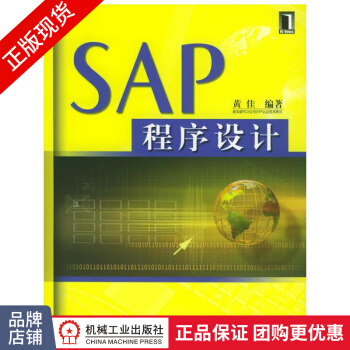 《SAP程序设计黄佳SAP系统结构知识》[94M]百度网盘|pdf下载|亲测有效