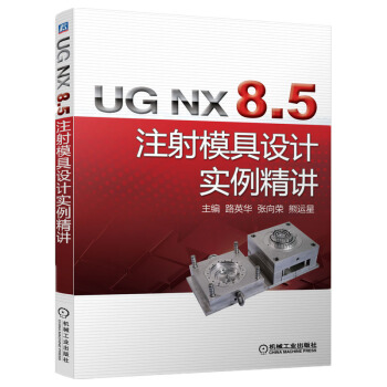 《UGNX8.5注射模具设计实例精讲》[57M]百度网盘|pdf下载|亲测有效