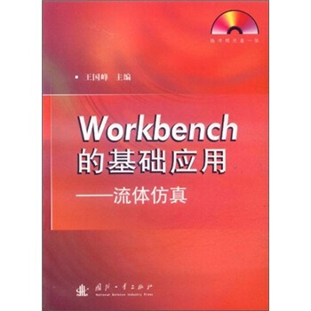 《Workbench的基础应用：流体仿真》[95M]百度网盘|pdf下载|亲测有效