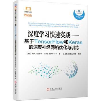 《深度学习快速实践：基于TensorFlow和Keras的深度神经网络优化与训练》[42M]百度网盘|pdf下载|亲测有效
