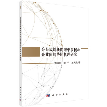 《分布式创新网络中多核心企业间的协同机理研究》[72M]百度网盘|pdf下载|亲测有效