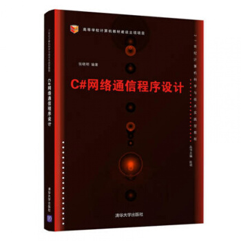 《C#网络通信程序设计世纪计算机科学与技术实践型教程串口通信TCP协议编程网络通信和》[68M]百度网盘|pdf下载|亲测有效
