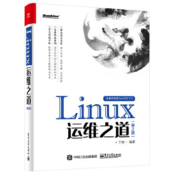 《Linux运维之道第2版丁明一著》[58M]百度网盘|pdf下载|亲测有效