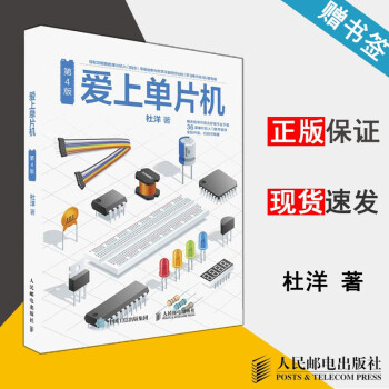 《爱上单片机第4版杜洋单片机制作从入门到精通》[75M]百度网盘|pdf下载|亲测有效