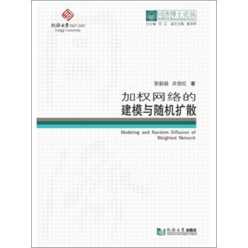 《同济博士论丛：加权网络的建模与随机扩散》[94M]百度网盘|pdf下载|亲测有效